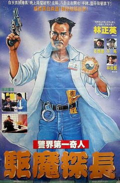 Magic Cop (1990)