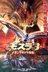 Mosura 3: Kingu Gidora raishu (1998)