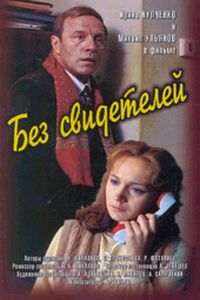 Bez svideteley (1983)