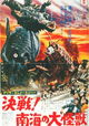 Gezora, Ganime, Kameba: Kessen! Nankai no daikaijû