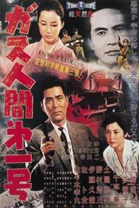 Gasu ningen dai ichigo (1960)