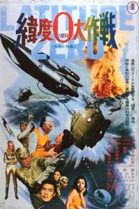 Ido zero daisakusen (1969)