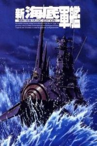 Shin kaitei gunkan (1995)