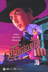 Tears of the Black Tiger (2000)