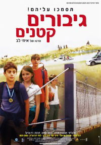 Giborim Ktanim