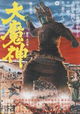 Daimajin