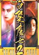 Bai fa mo nu zhuan II