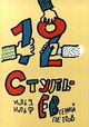 12 stulyev