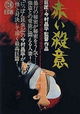 Akai satsui