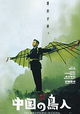 The Bird People in China