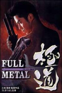 Full Metal gokudô (1997)