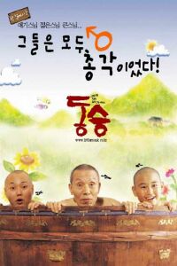 Dong seung (2002)