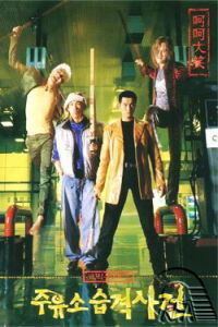 Attack the Gas Station! (1999)