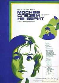 Moskva slezam ne verit (1980)