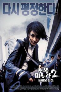 Jopog manura 2: Dolaon jeonseol (2003)