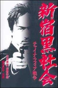 Shinjuku Triad Society (1995)