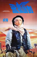 Armour of God 2: Operation Condor (1991)