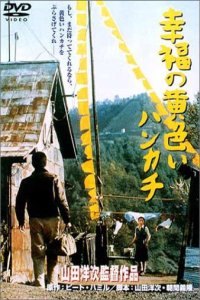 Shiawase no kiiroi hankachi (1977)