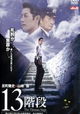 13 kaidan