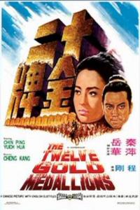 Shi er jin pai (1970)