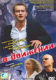 V dvizhenii