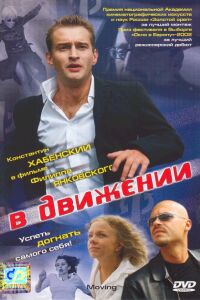 V dvizhenii (2002)
