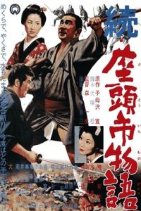 Zoku Zatôichi monogatari (1962)