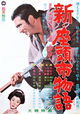 Shin Zatôichi monogatari