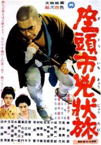 Zatôichi kyôjô-tabi (1963)