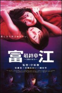 Tomie: Saishuu-shô - kindan no kajitsu