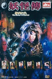 Sakuya: yôkaiden (2000)