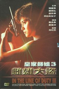 Huang jia shi jie zhi III: Ci xiong da dao (1988)