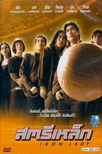 The Iron Ladies (2000)