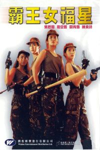 Ba wang nu fu xing (1986)