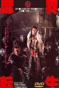 Makai tenshô (1981)