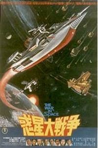 Wakusei daisenso (1977)