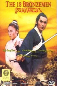 Shao Lin si shi ba tung ren (1976)