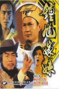 Zhong kui jia mei (1994)