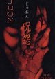 Ju-on: The Curse