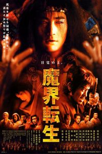 Makai tenshô (2003)