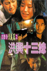 Goo waak chai ching yee pin ji hung hing sap saam mooi (1998)