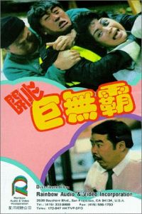 Hoi sam gui miu ba (1989)