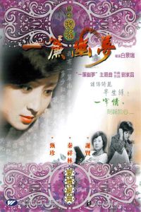 Yi lian you meng (1974)
