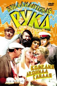 The Diamond Arm (1968)