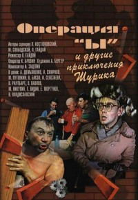Operatsiya Y i drugiye priklyucheniya Shurika (1965)