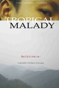 Tropical Malady (2004)