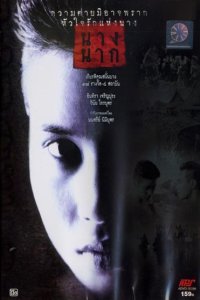 Nang nak (1999)