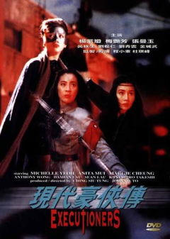 Heroic Trio 2: Executioners (1993)