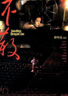 Good Bye, Dragon Inn (2003)