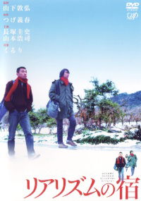 Riarizumu no yado (2003)